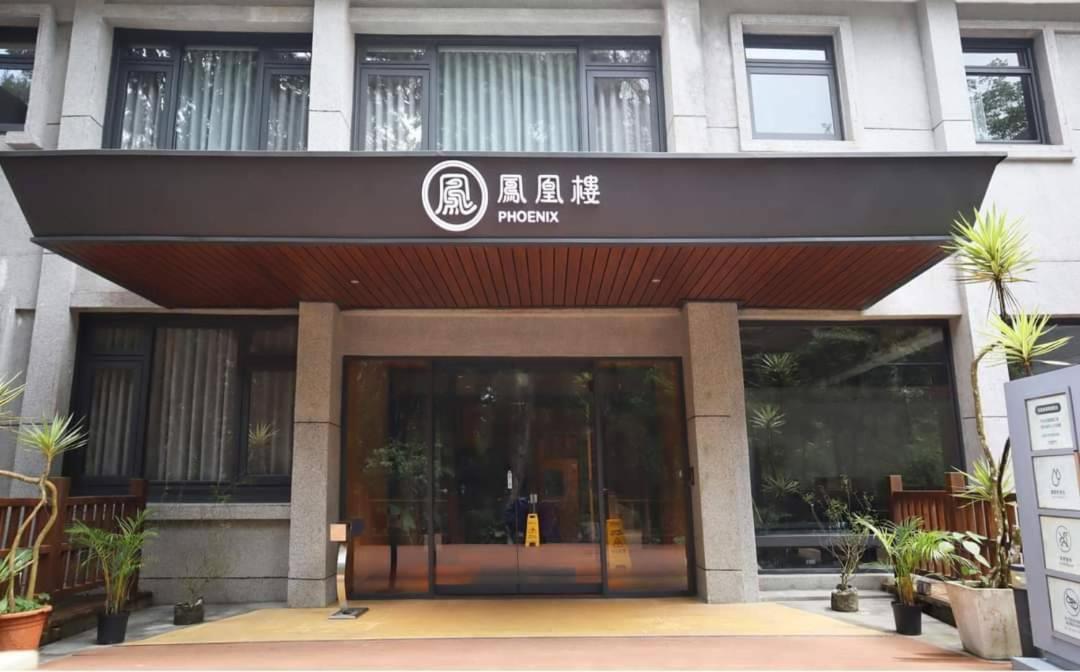 Howard Resort Xitou 鹿谷郷 エクステリア 写真